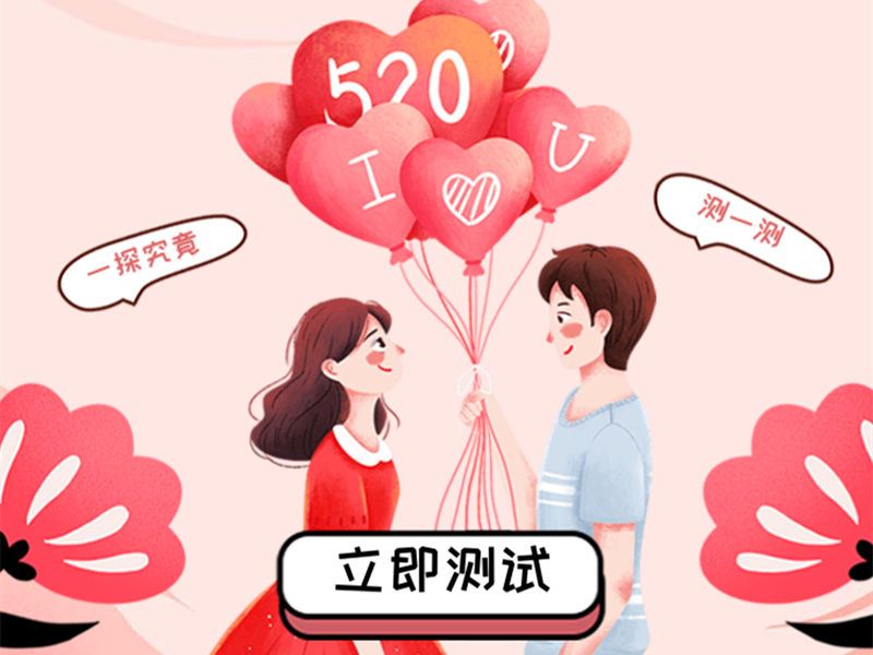 意派Epub360丨520广告怎么做，试试这款答题测试H5模板！