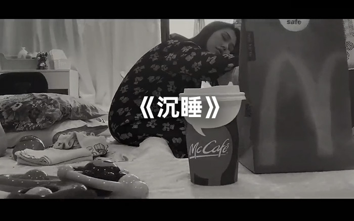 麦当劳母亲节一支黑白短片《沉睡》，提醒着母亲的辛劳