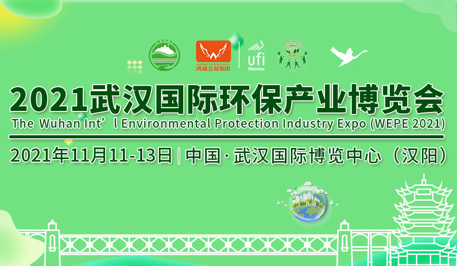 2021武汉国际环保产业博览会