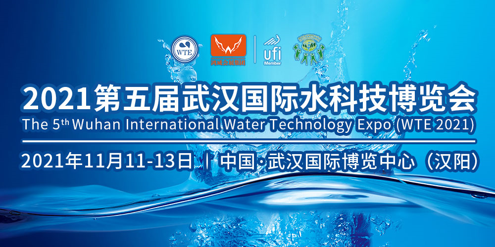 2021第五届武汉国际水科技博览会