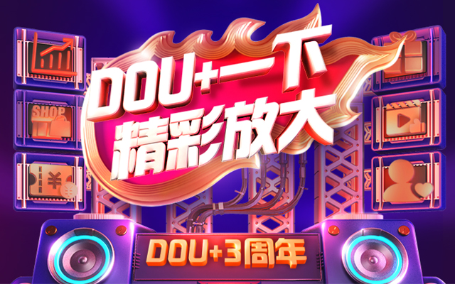 DOU+三周年，被放大的每一份精彩与价值