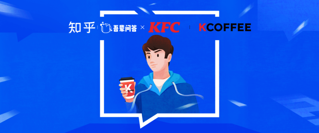 知乎 × 肯德基 K COFFEE丨吾辈青年，无畏困惑