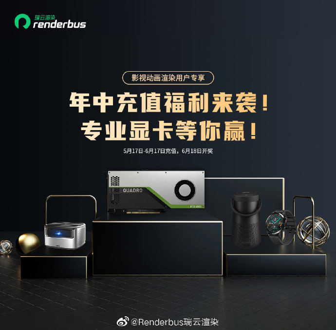 Renderbus瑞云渲染——影视动画年中充值福利来袭！