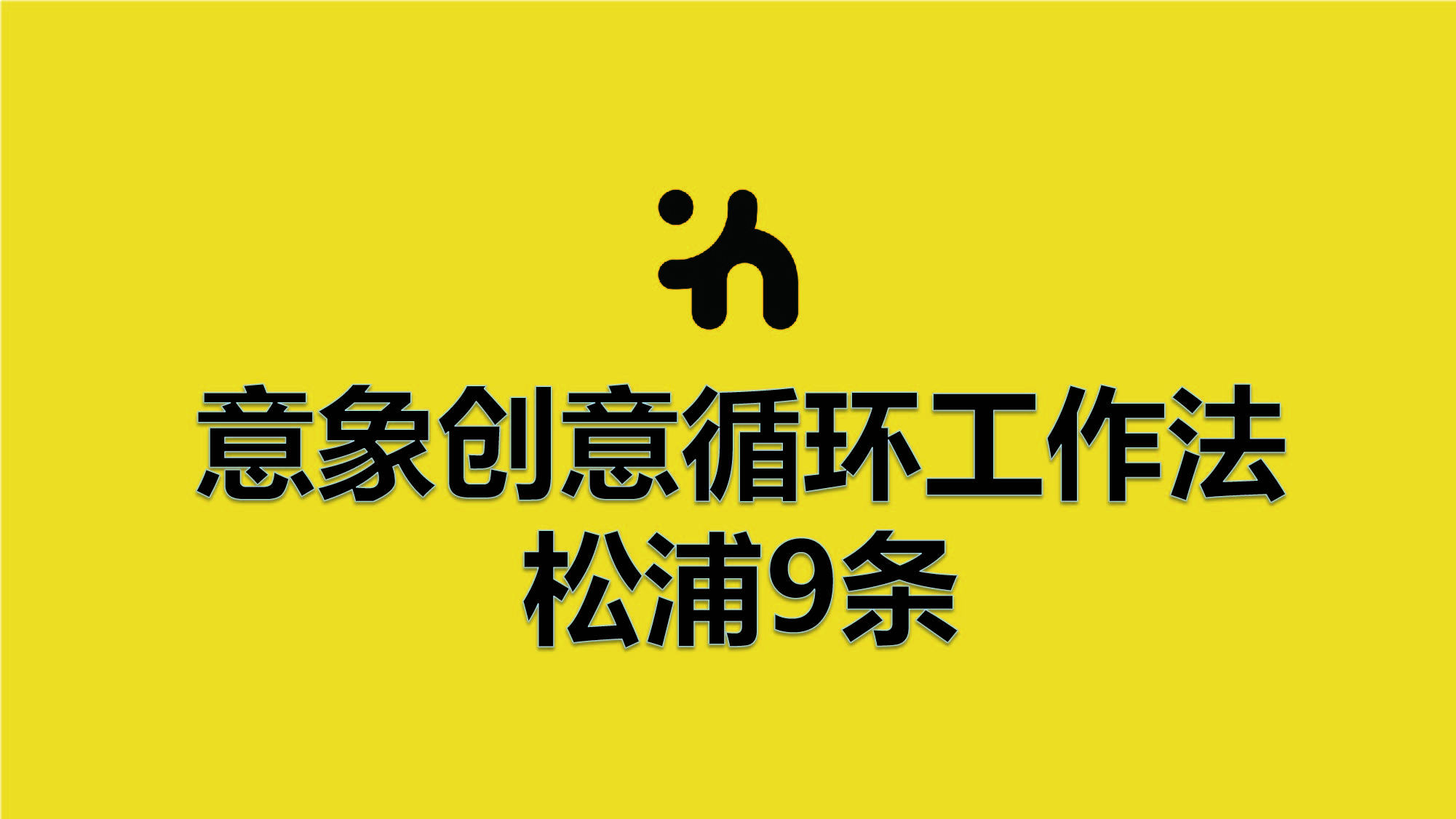 意象創意循環工作法
