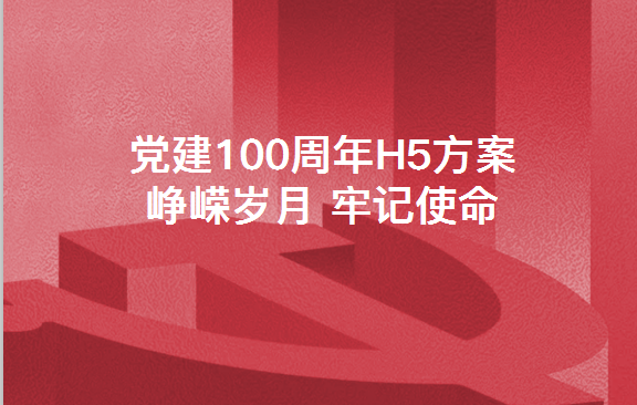 看这里！党建建党线上互动宣传策划~