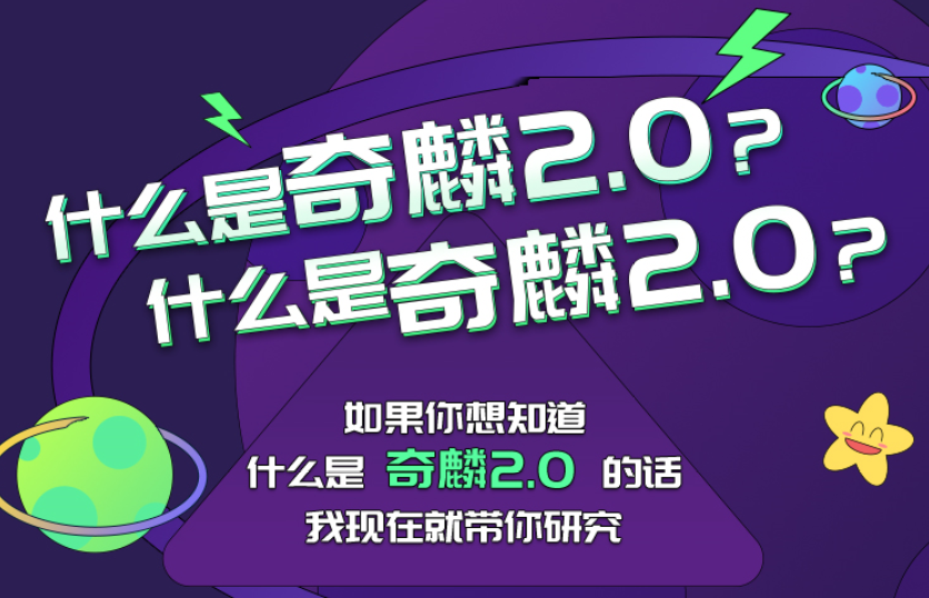 什么是奇麟2.0？什么是奇麟2.0？如果你想知道，这张图带你研究！