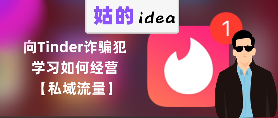 向Tinder诈骗犯学习如何经营私域流量