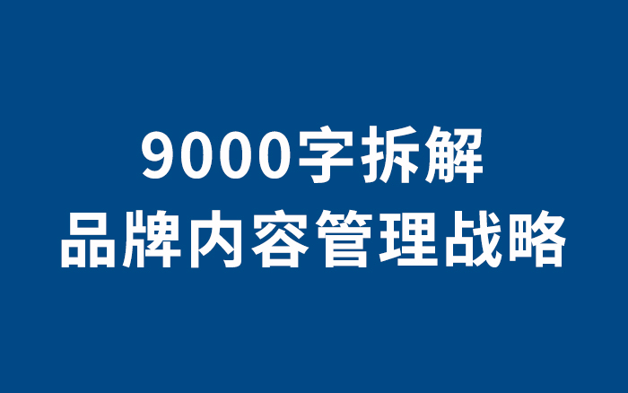 时趣张锐：9000字拆解品牌内容管理战略