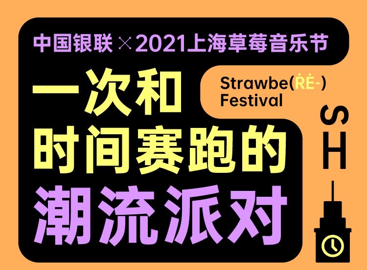 一次和時間賽跑的潮流派對——中國銀聯(lián)×2021上海草莓音樂節(jié)