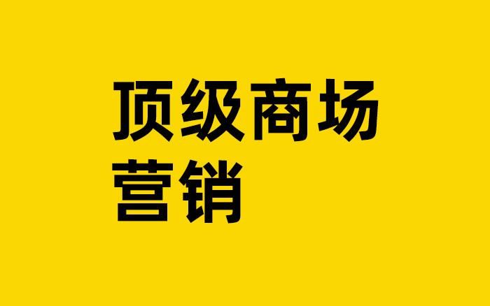 商场现在怎么做营销？4种类型、7个优秀案例集中看！