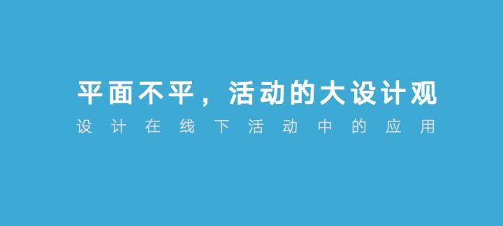 用好设计语言，让你的活动高大上起来