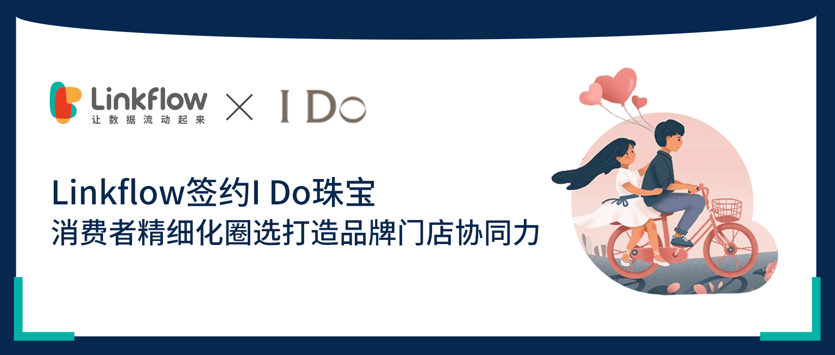 Linkflow签约I Do珠宝，消费者精细化圈选打造品牌门店协同力