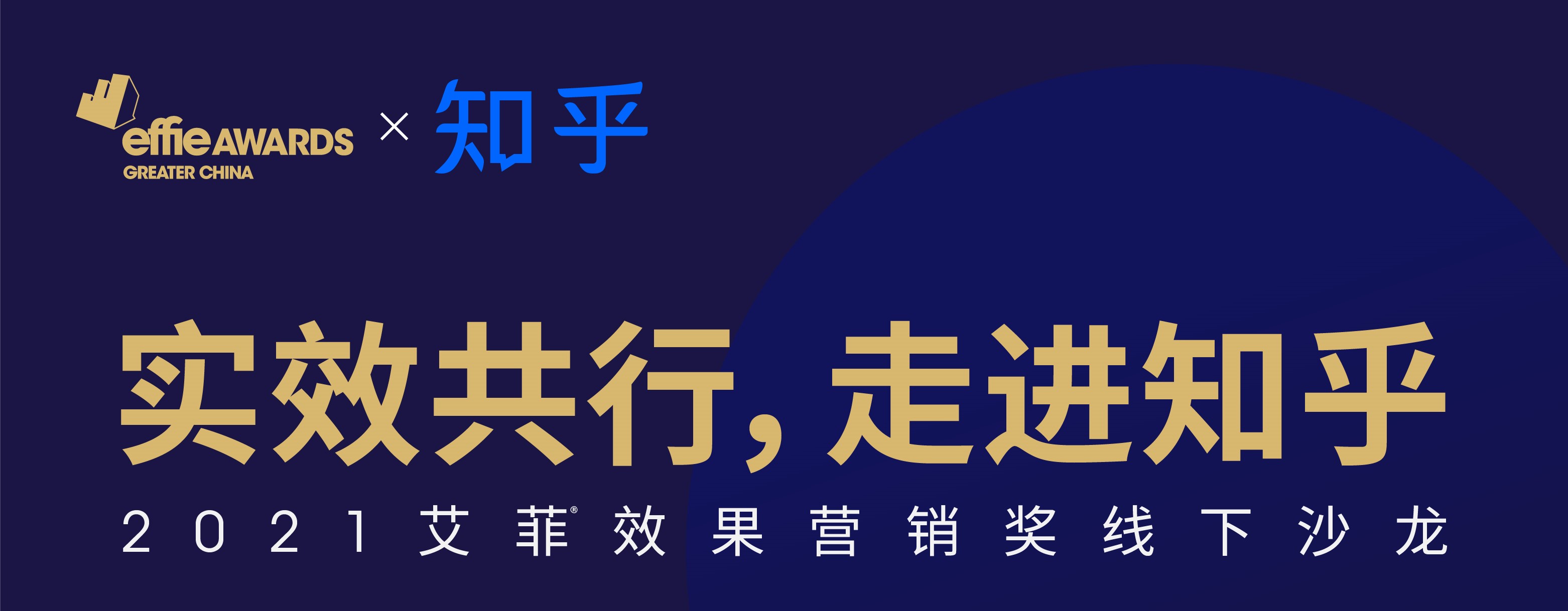 2021艾菲效果营销奖宣讲沙龙知乎专场即将开启！