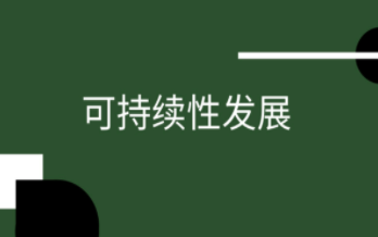 助力社会可持续发展