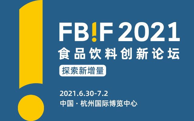 雀巢、伊利、卡士、Better Juice高层等确认加入FBIF2021分享产品创新话题！