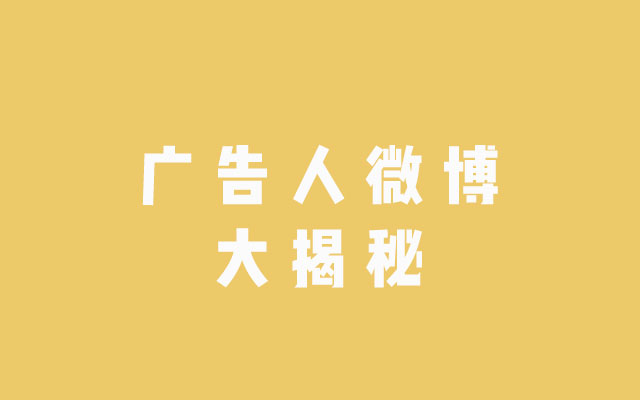 我尝试去18位广告人微博偷师文案,发现他们超有趣!