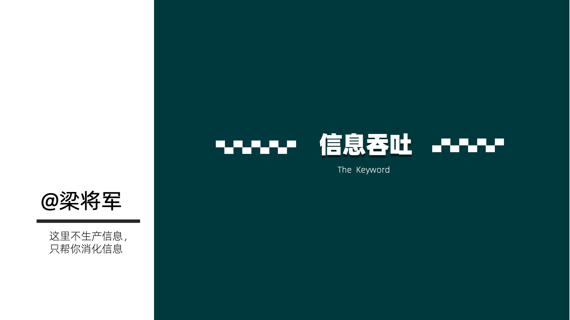 “信息吞吐”能力：未来营销人的信息管理术