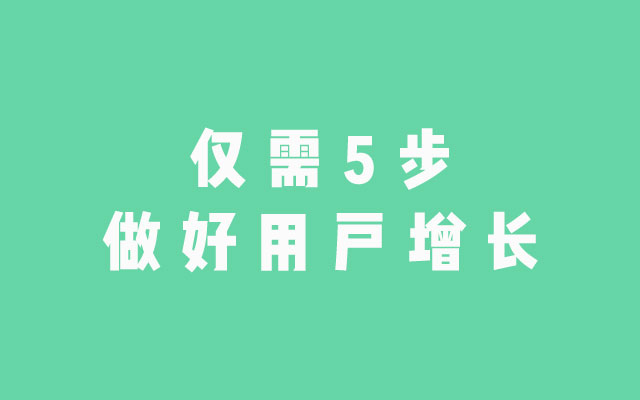 用私域裂变引爆用户增长，做好这5步就可以