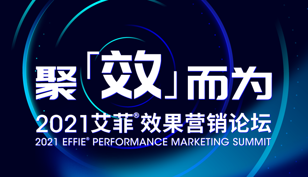 聚「效」而为——2021 艾菲效果营销论坛即将开启！