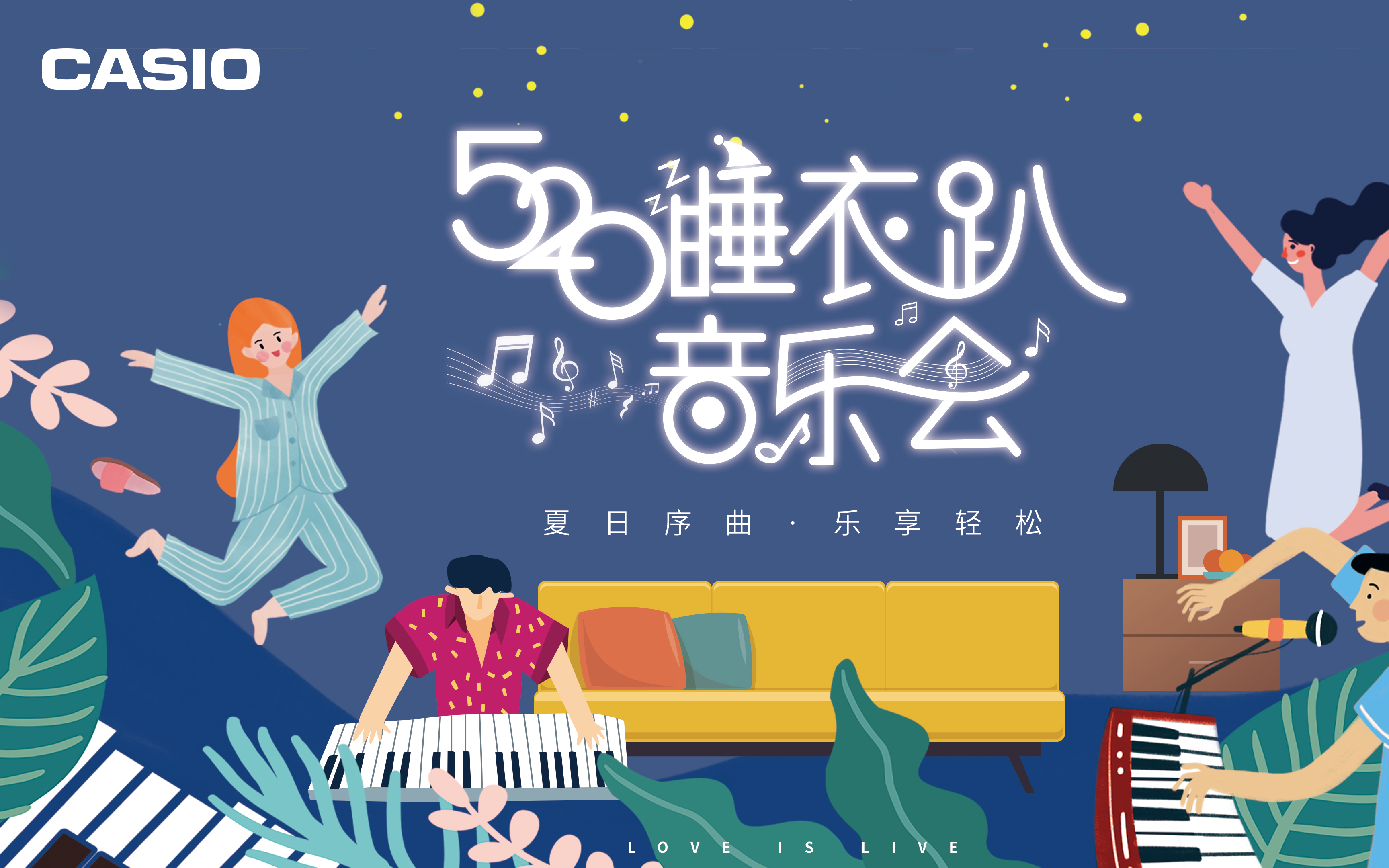 「夏日序曲 乐享轻松」 卡西欧520睡衣趴音乐会