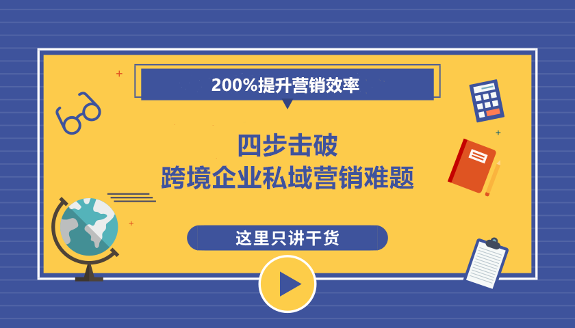 跨境企业玩转私域，邮件营销必须拥有姓名