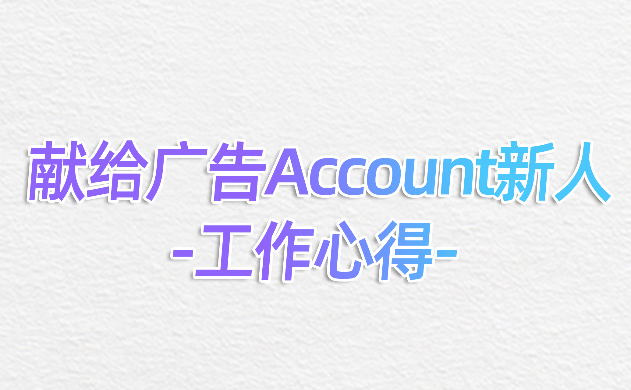 献给广告Account新人—工作心得