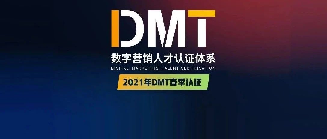 艾利艾被納入DMT數字營銷人才認證體系！