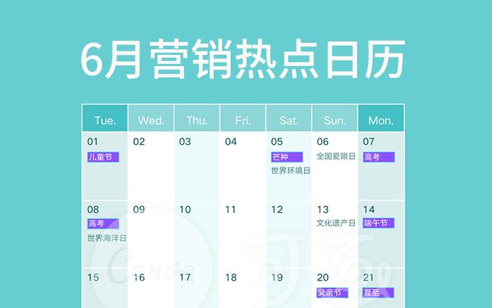 6月营销热点日历丨儿童节、高考、父亲节、端午节、夏至