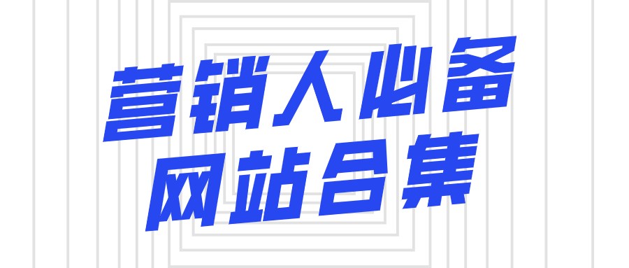 宿言：营销人必备的41个网站，收藏版！