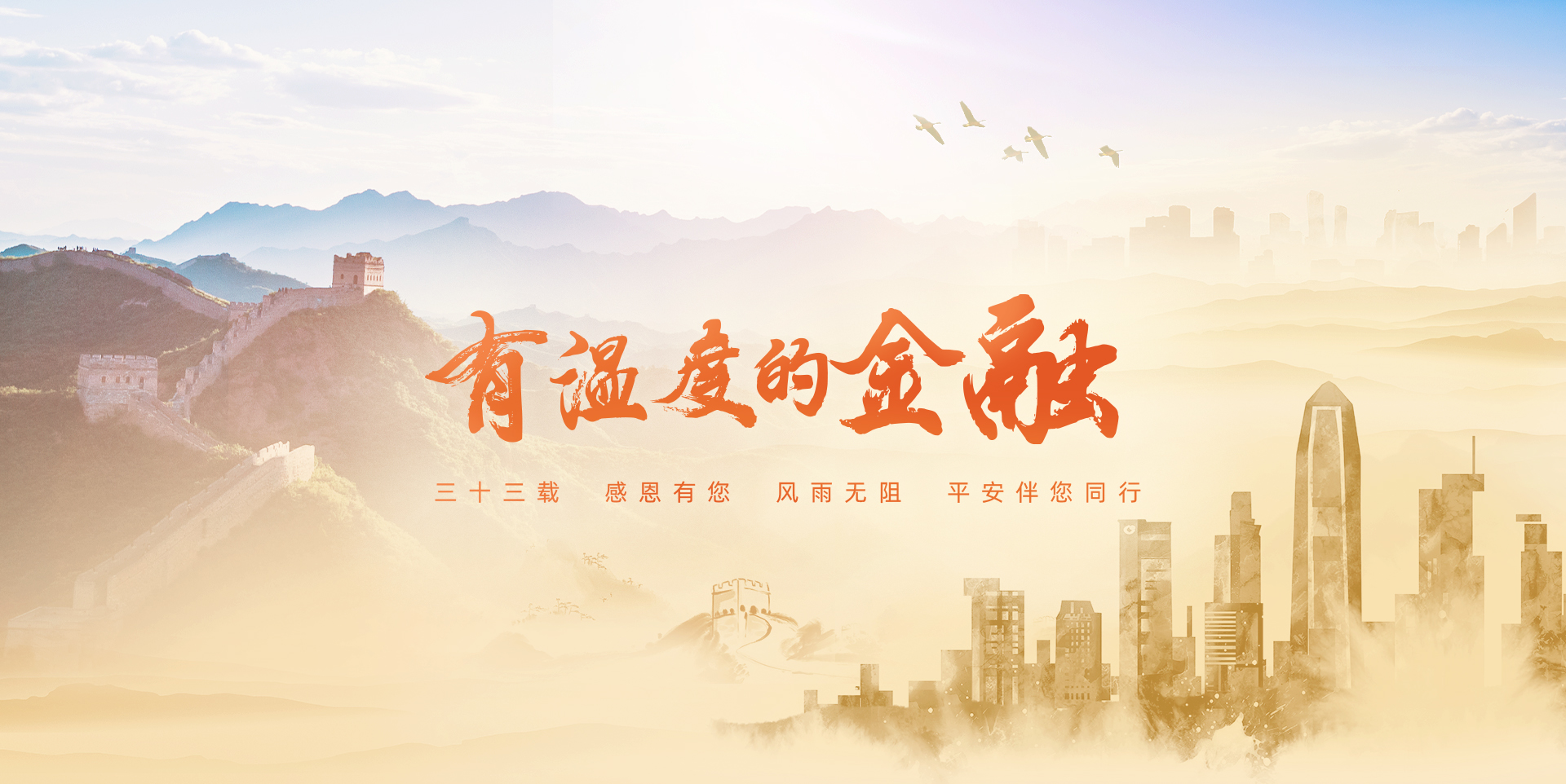 中国平安33周年温暖发声：邀你传递平安温度