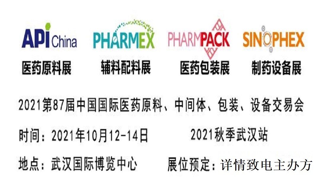 【第87届api武汉】2021保健品原料及添加剂展会