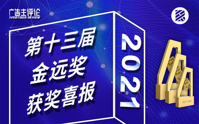 造新营销海外营销实力突出，荣获金远奖三项大奖