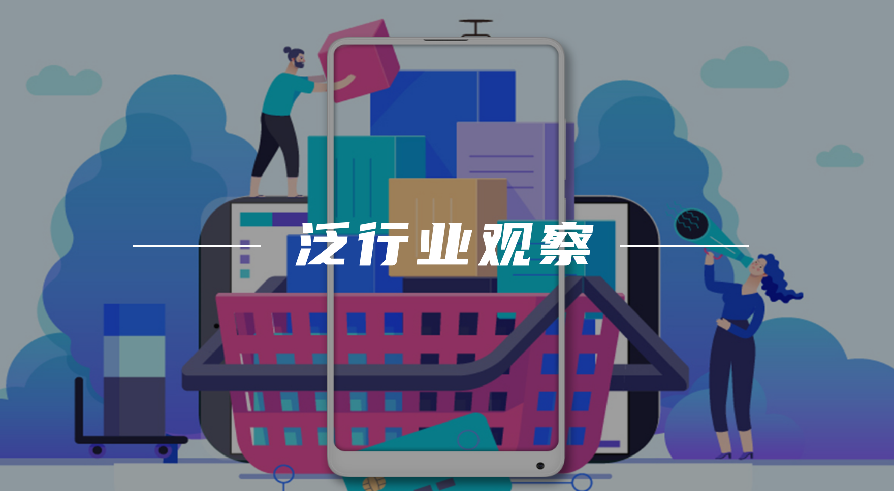 風(fēng)口上的電商“微經(jīng)濟(jì)”