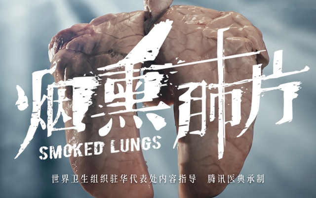 令人惊叹的戒烟公益广告！1分钟演绎“烟熏肺片”全过程