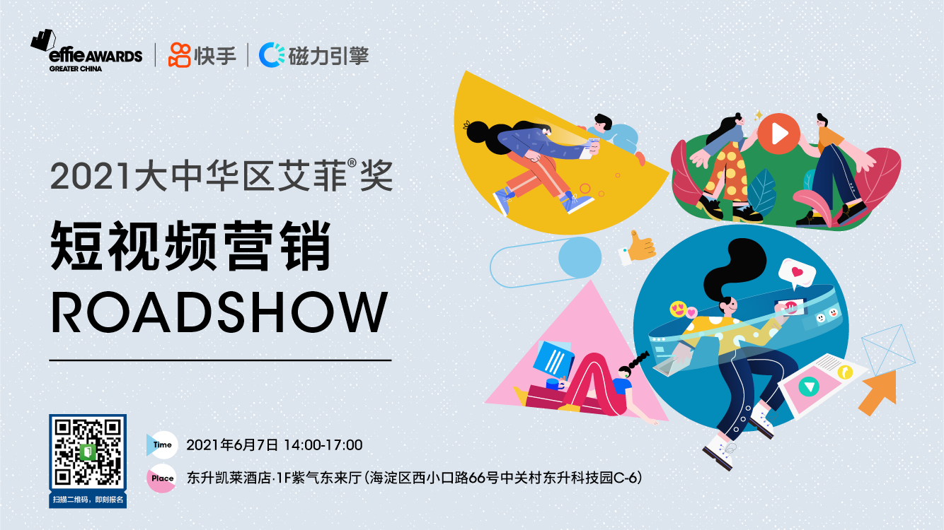 更多干货更多收获！这场短视频营销ROADSHOW别错过