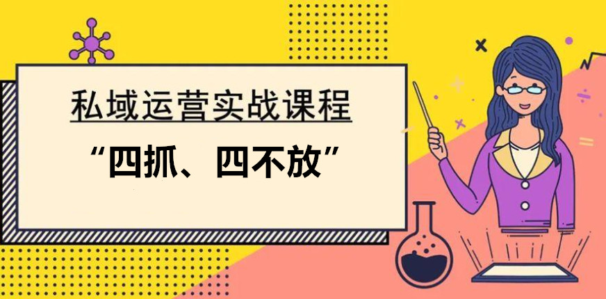 私域运营只是流量？不，是生态！