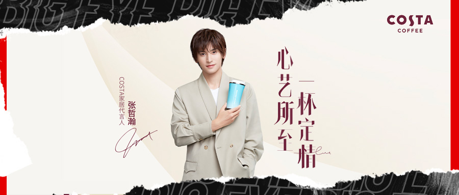張哲瀚成COSTA家居代言人，大眼娛樂助品牌借力明星效應，掀起“新”浪潮