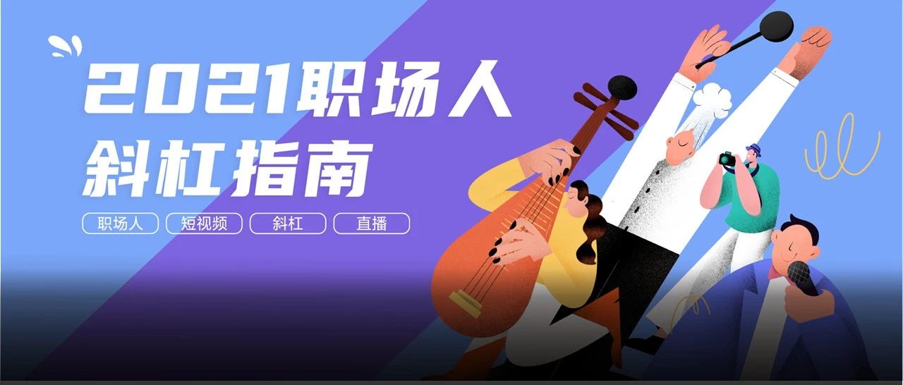 快手成“斜杠职场人”聚集地，泛知识创作者持续增长 | CBNData报告