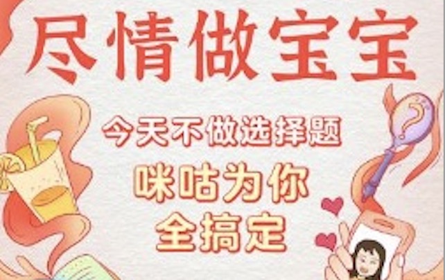 咪咕六一儿童节：做回全都要的“宝宝”
