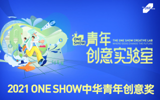 2021 ONE SHOW中华青年创意奖 百度营销海选命题发布