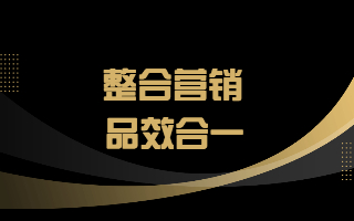 为什么说“品效合一”是所有广告人的终极命题？