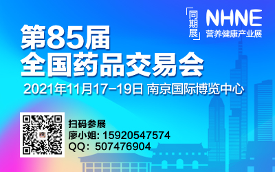 2021全国药交会（秋季）|2021医疗器械耗材展|南京家庭医疗器械展