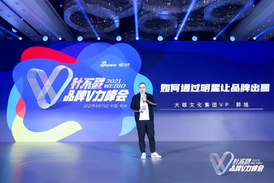 如何通過明星讓品牌出圈 | 大眼娛樂 X 2021微博針不戳品牌V力峰會(huì)
