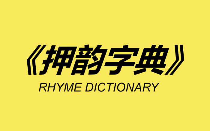 《押韵字典》来了，文案必备查询工具！