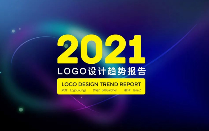 收藏！2021年LOGO设计趋势报告来了