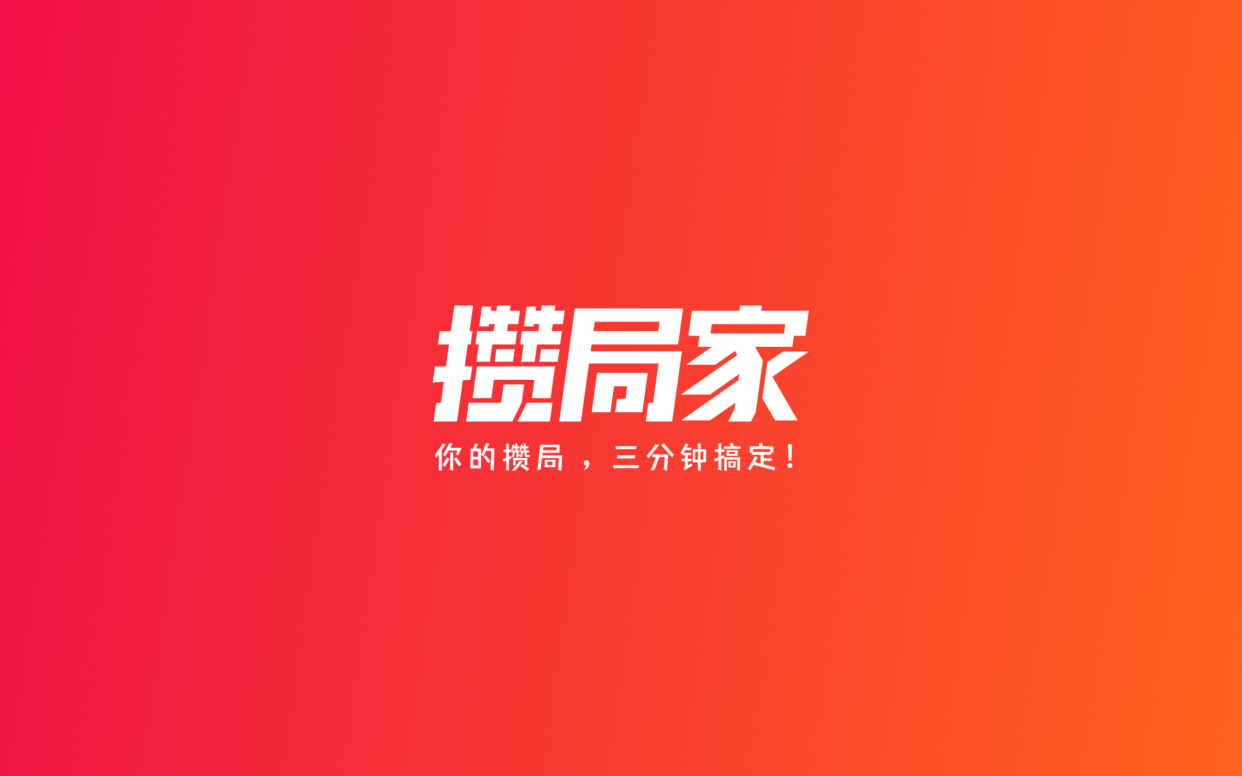 攒局家社交平台品牌升级 / Cuán Social Platform Rebrand