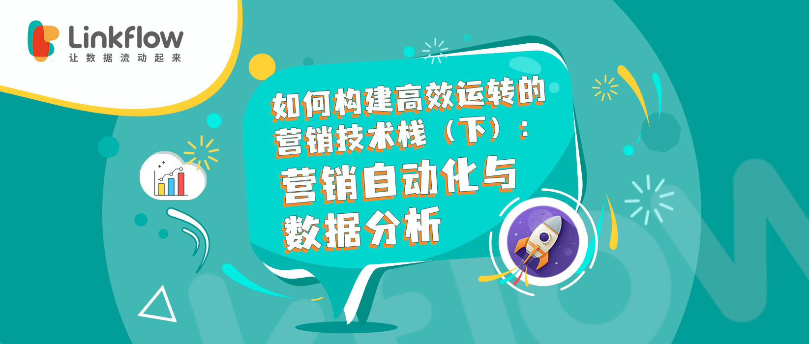 如何构建高效运转的营销技术栈（下）：营销自动化与数据分析