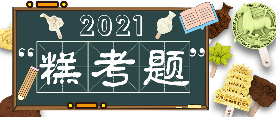 2021趣味文创“糕”考题，你能做对几题？