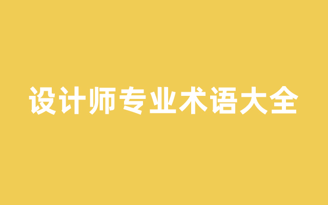 72个设计师专业术语，超全科普！