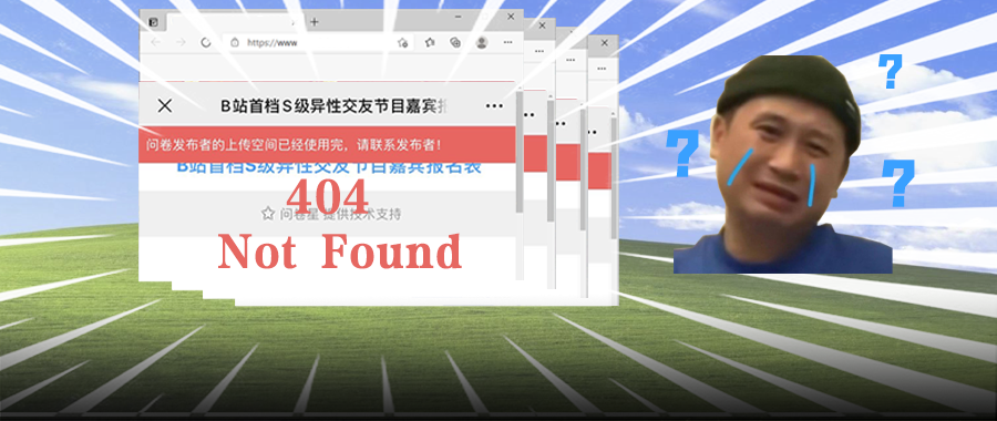 B站组织90后相亲，报名后台竟404了？！